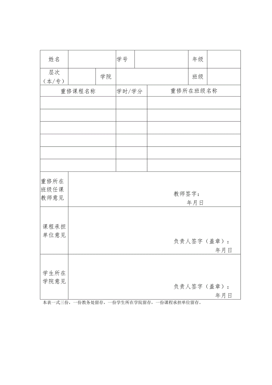 西安交通工程学院课程重修申请表.docx_第2页