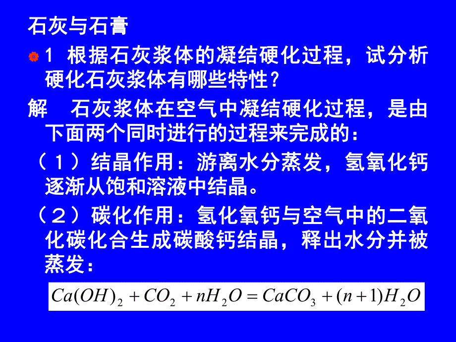 第3章无机胶凝材料复习题.ppt_第1页