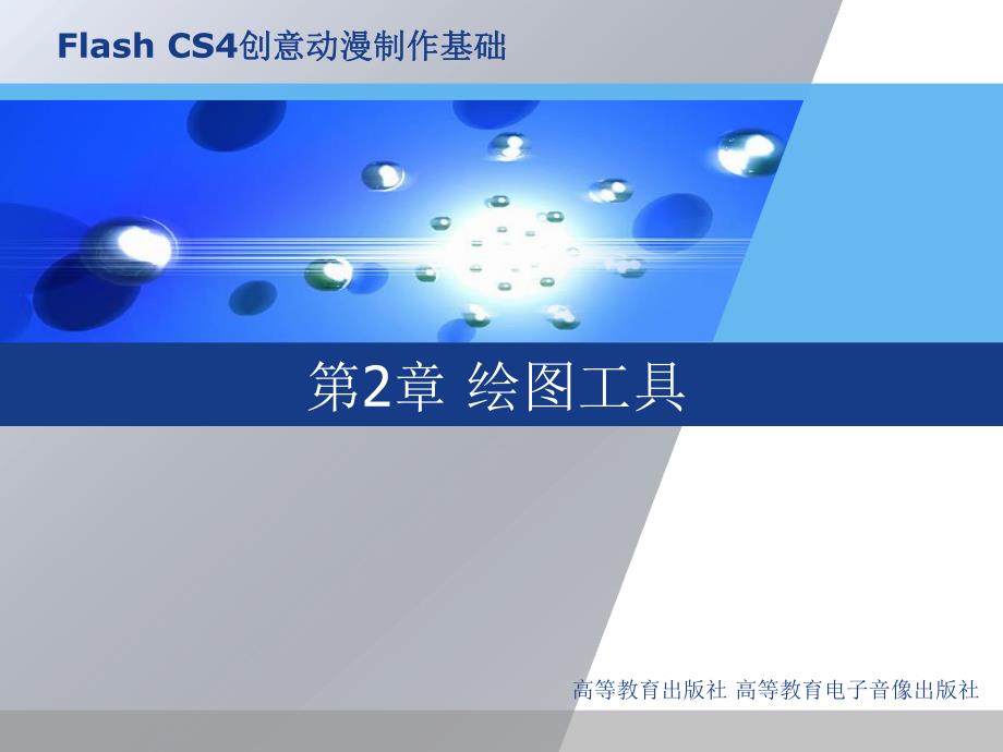 第2章绘图工具.ppt_第1页