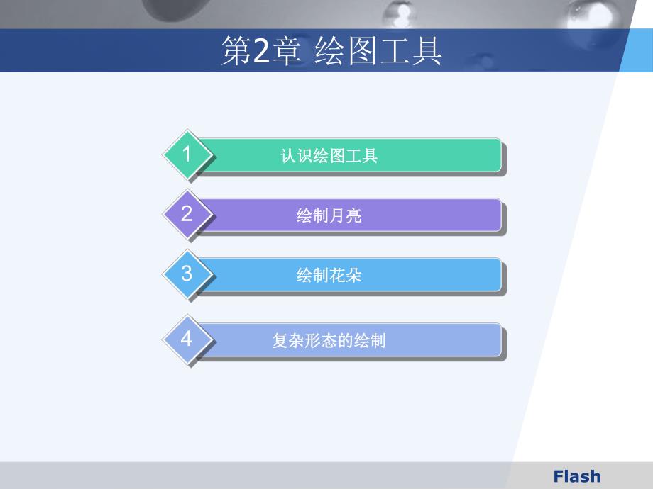 第2章绘图工具.ppt_第2页