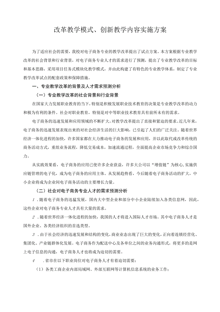 改革教学模式、创新教学内容实施方案.docx_第1页