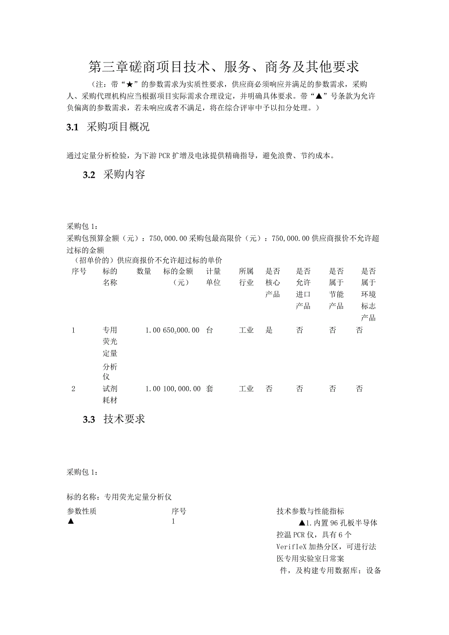 第三章磋商项目技术、服务、商务及其他要求.docx_第1页