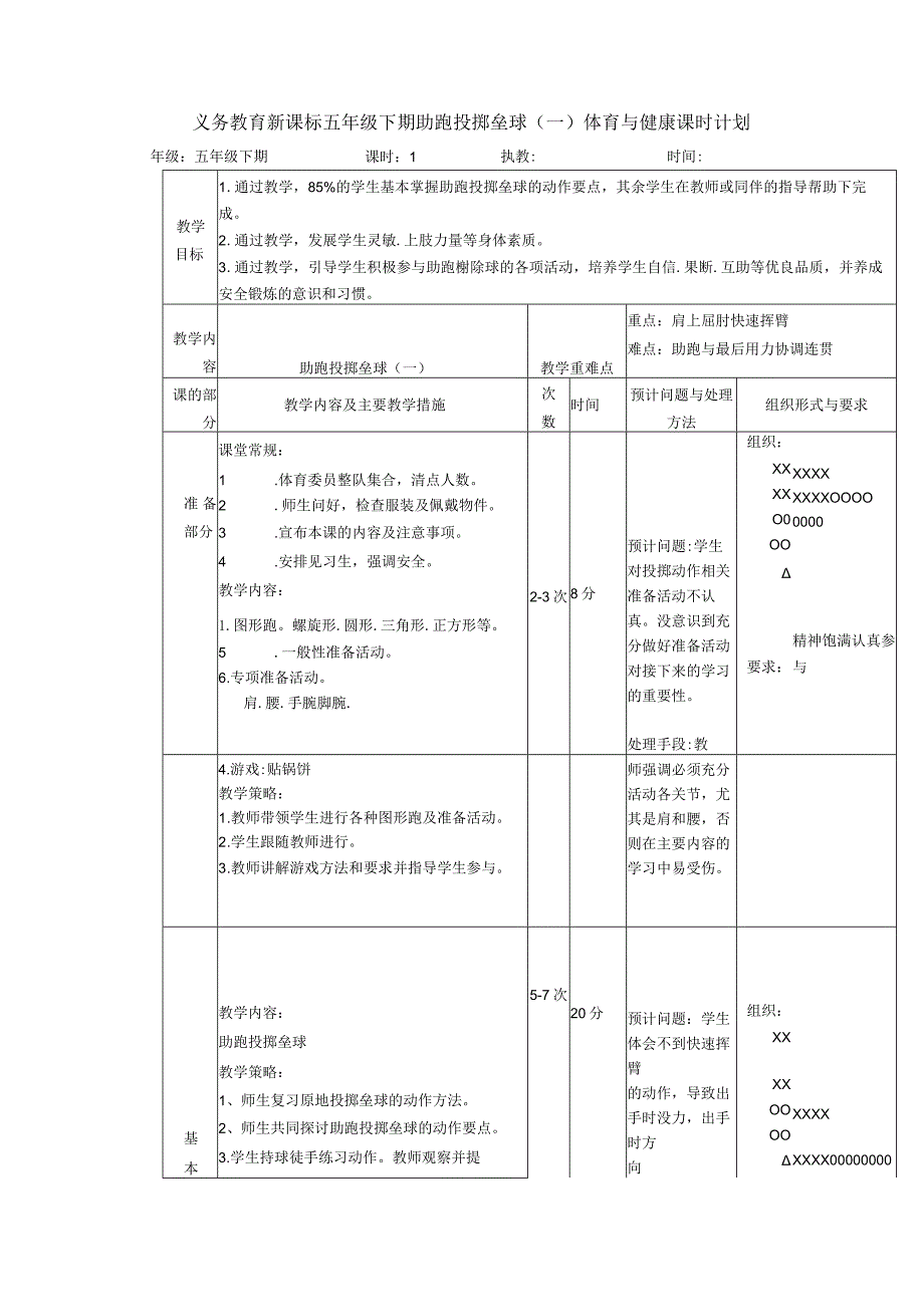 义务教育新课标五年级下期助跑投掷垒球(一)体育与健康课时计划.docx_第1页