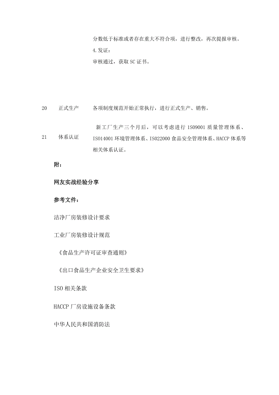 食品工厂新项目筹建流程及厂房设计实战经验分享.docx_第3页