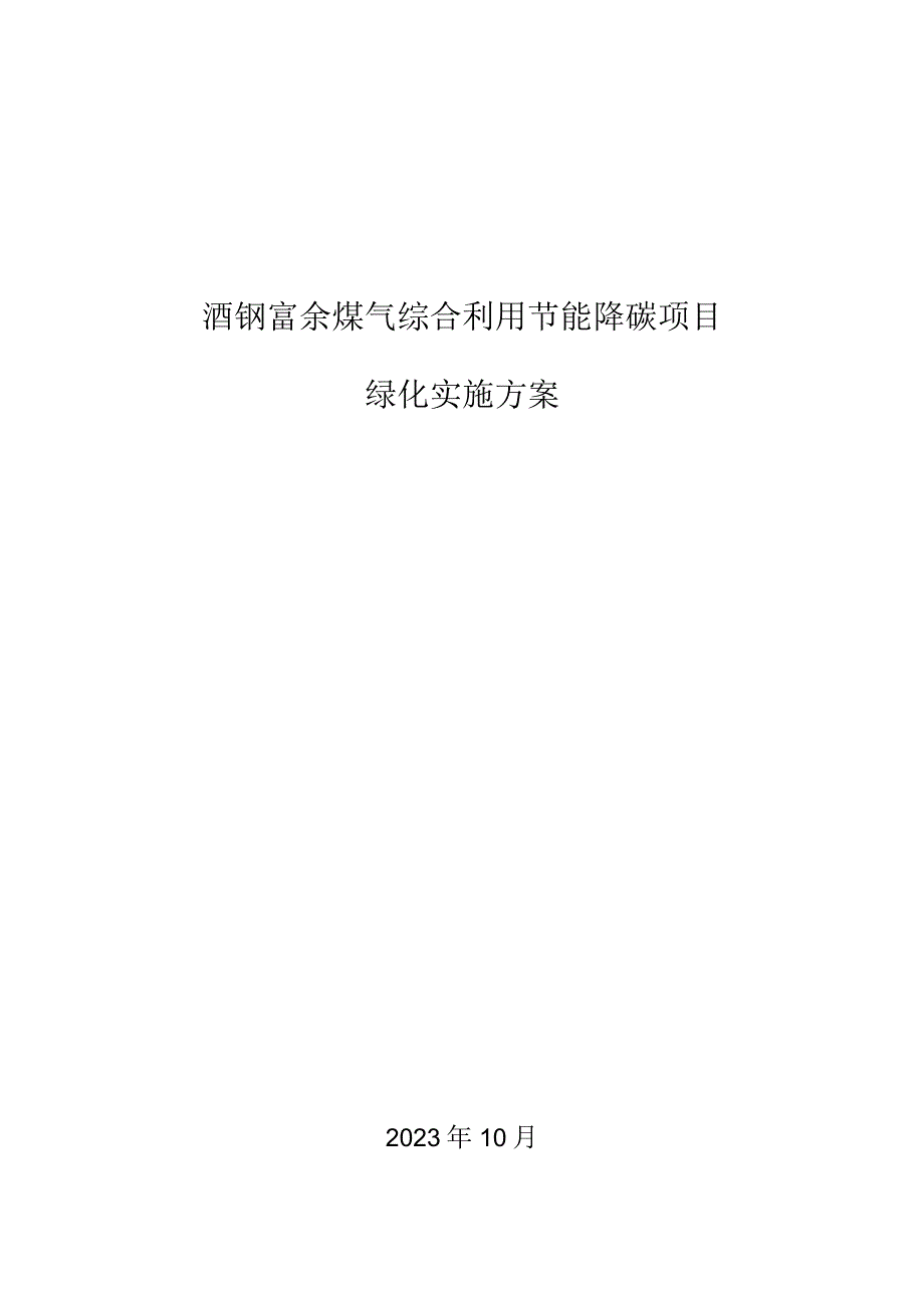 酒钢富余煤气综合利用节能降碳项目绿化实施方案.docx_第1页