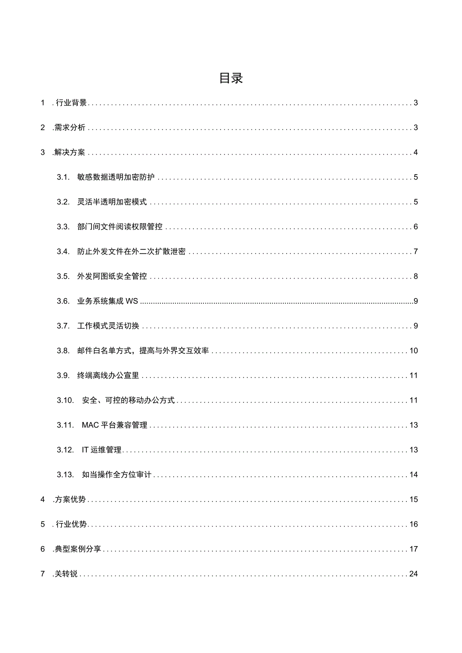 鞋服行业数据防泄密解决方案.docx_第2页