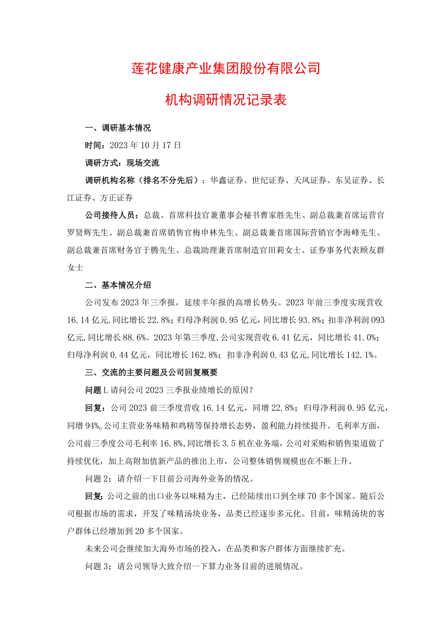 莲花健康产业集团股份有限公司机构调研情况记录表.docx_第1页