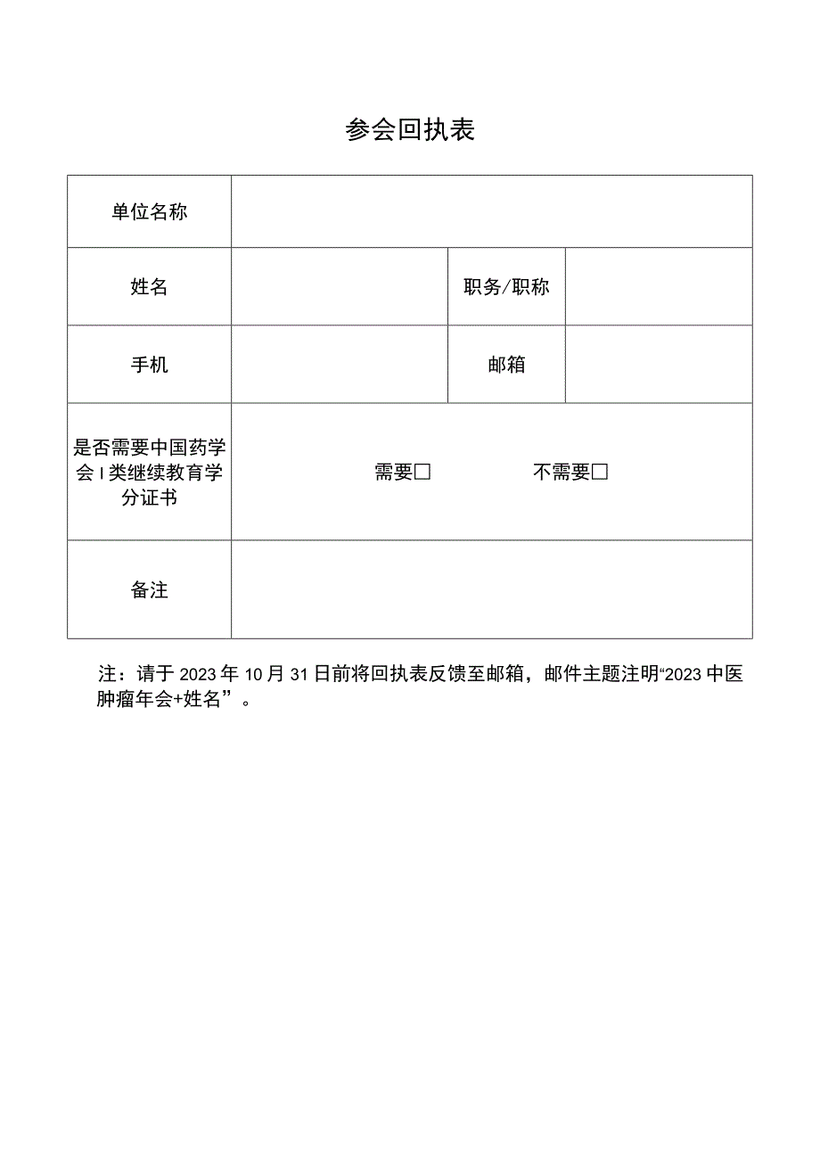 参会回执表.docx_第1页