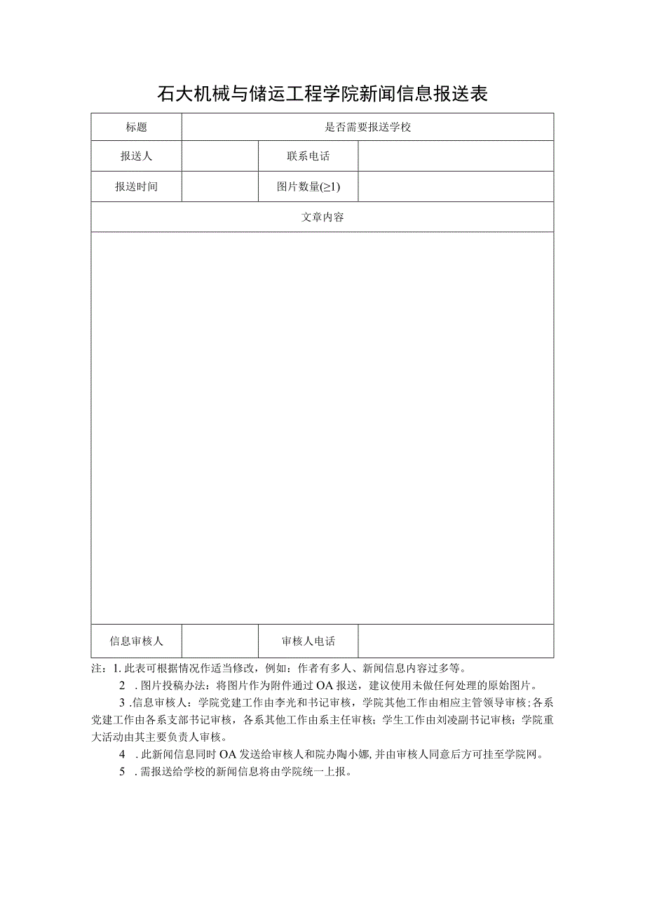 石大机械与储运工程学院新闻信息报送表.docx_第1页