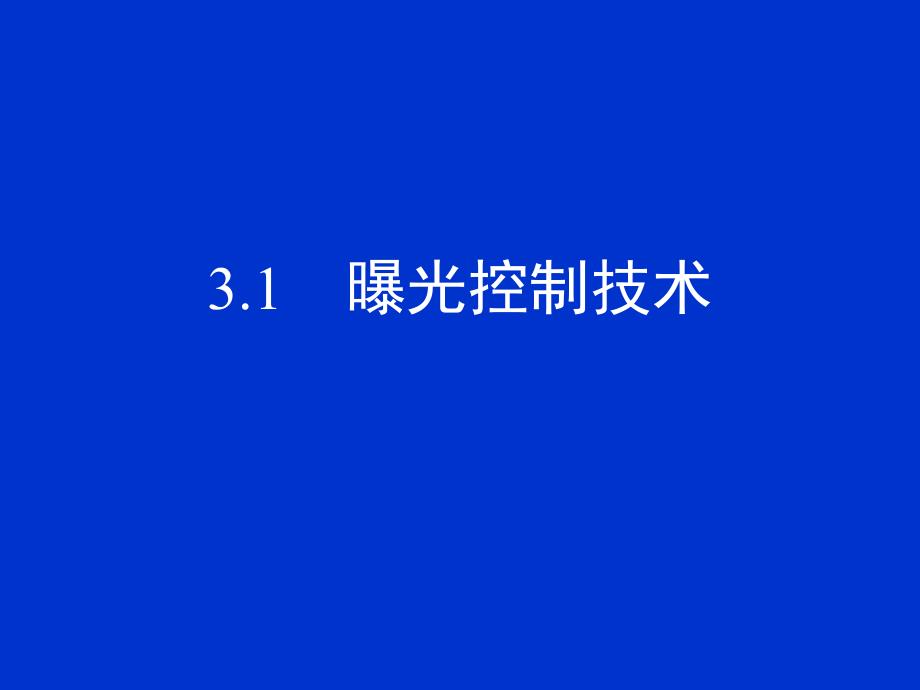 第3章数字拍摄技术.ppt_第2页