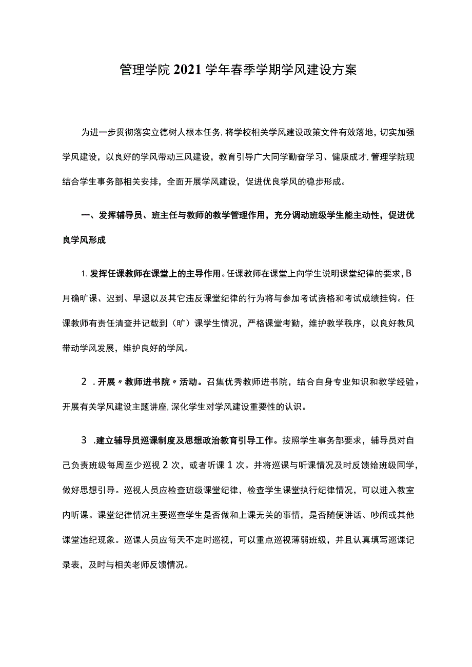 管理学院2021学年春季学期学风建设方案.docx_第1页