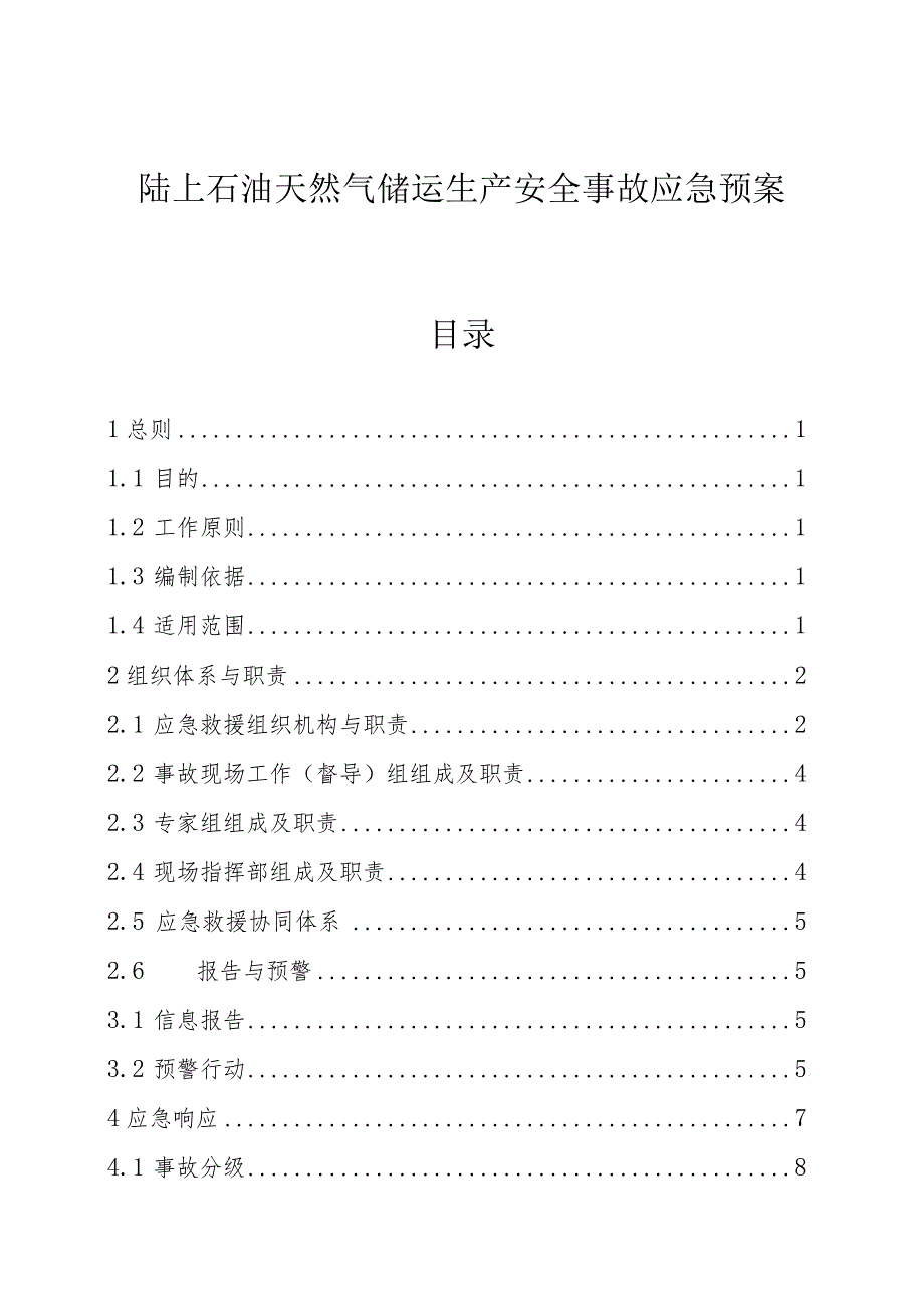 陆上石油天然气储运生产安全事故应急预案.docx_第1页