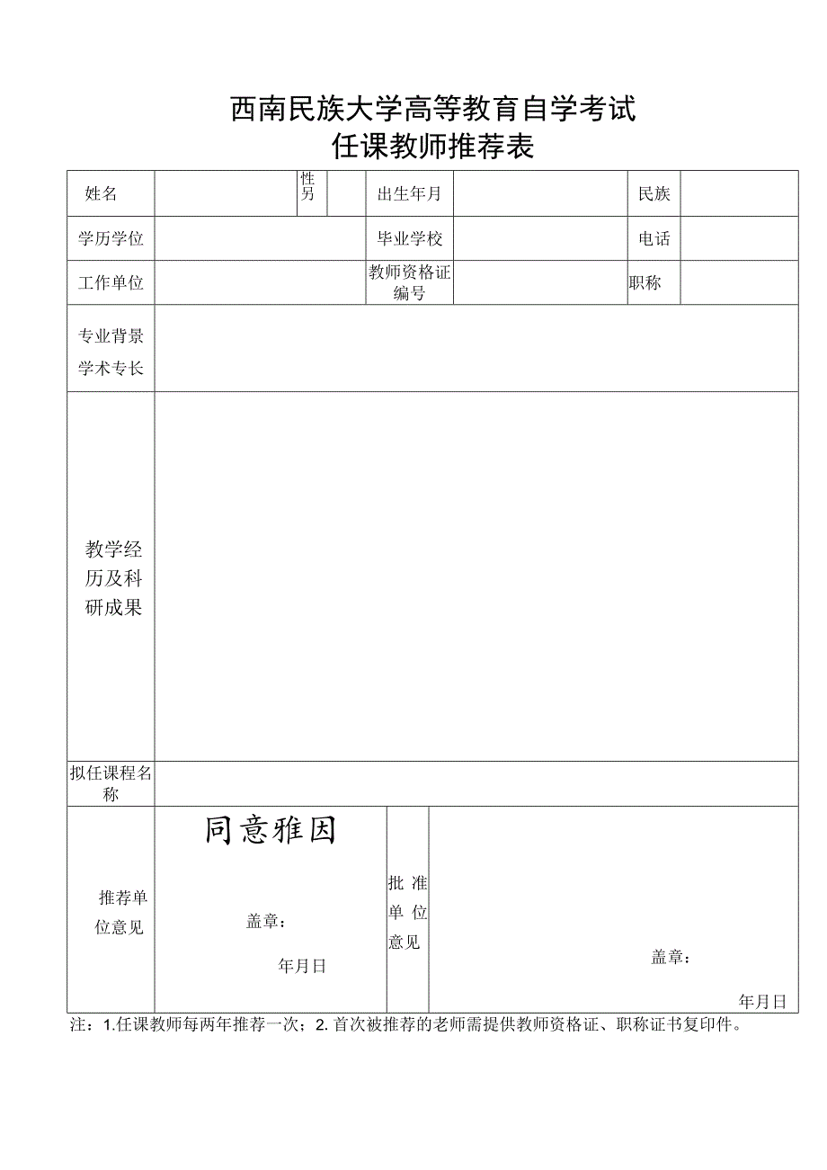 西南民族大学自考任课教师推荐表.docx_第1页