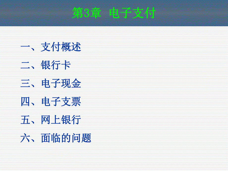 第3章电子支付.ppt_第1页