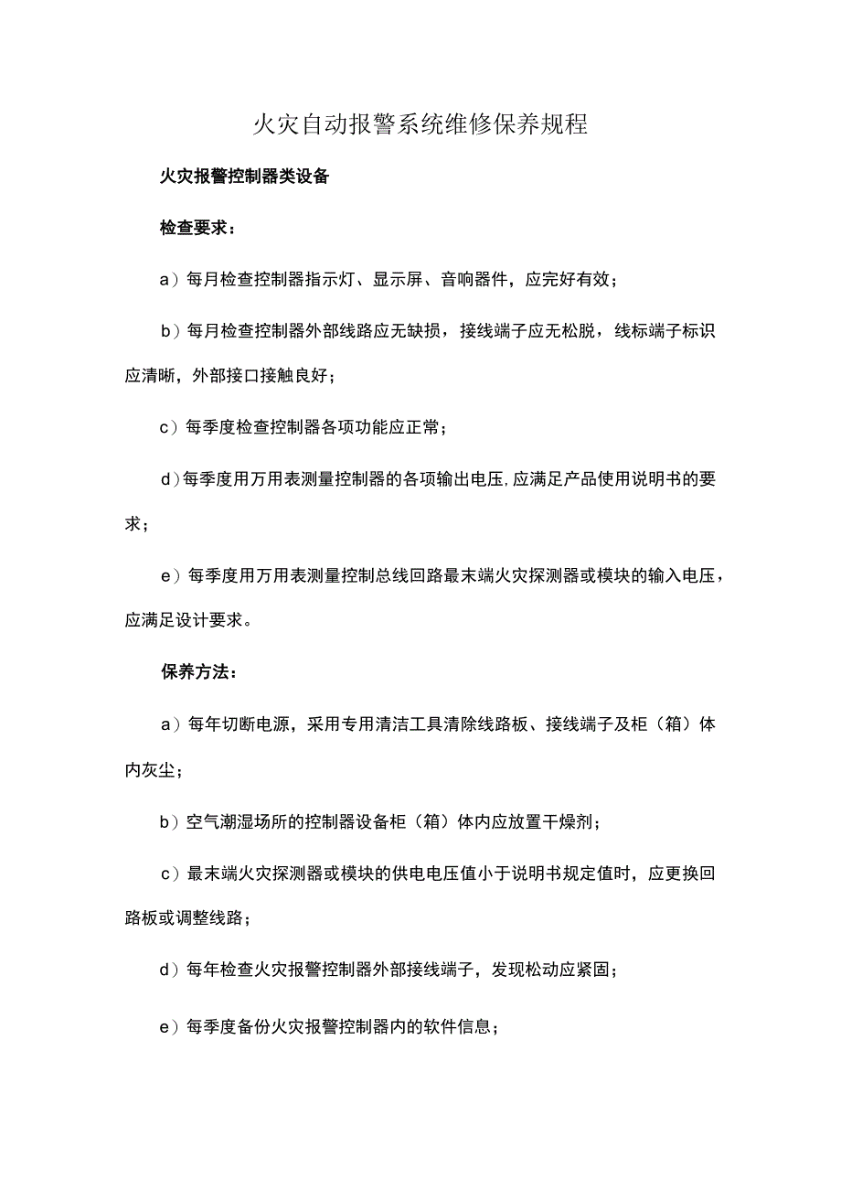 火灾自动报警系统维修保养规程.docx_第1页