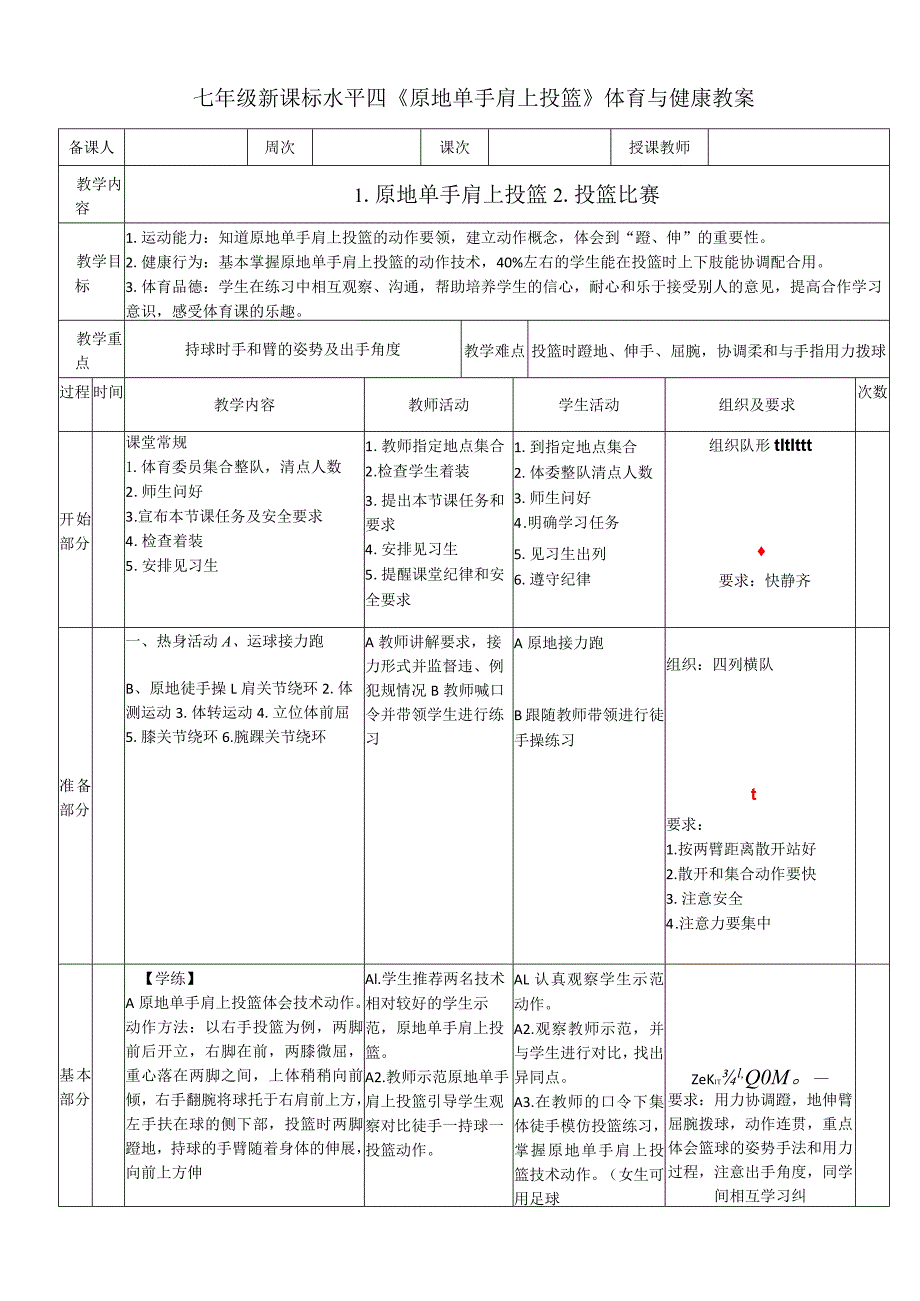 七年级新课标水平四《原地单手肩上投篮》体育与健康教案.docx_第1页