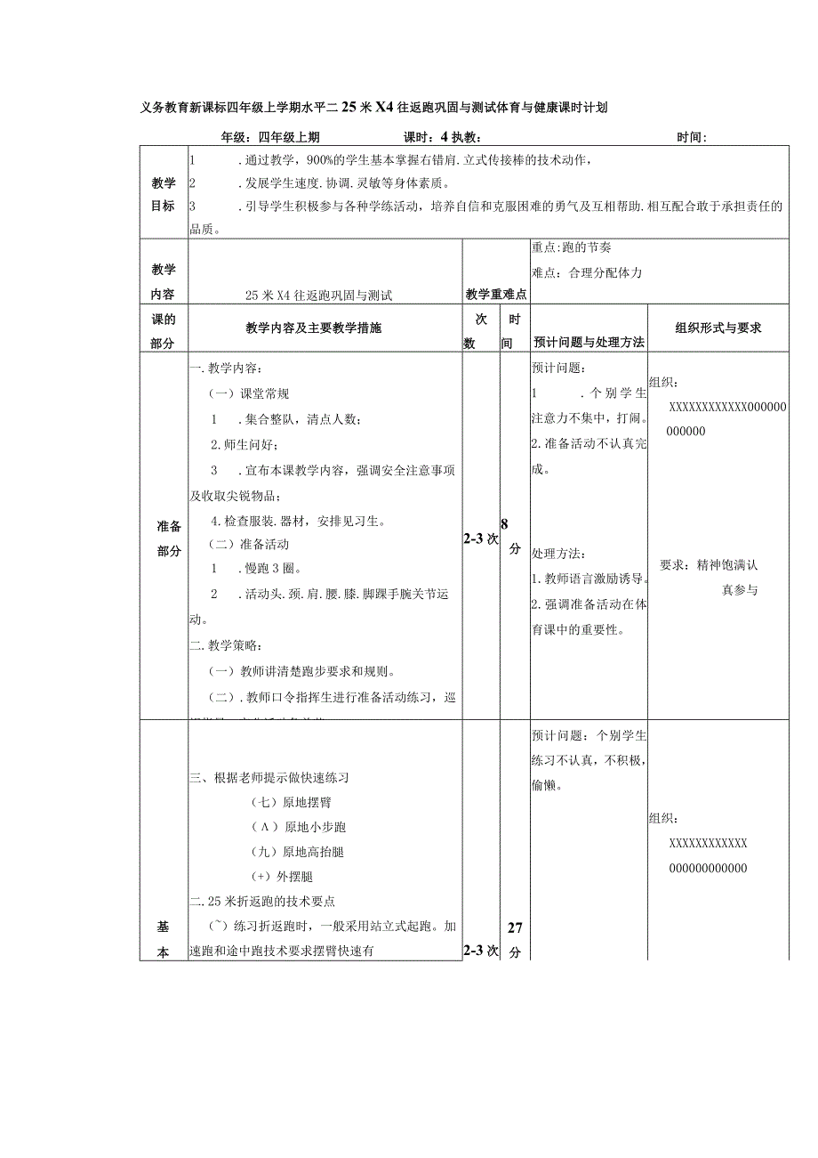 义务教育新课标四年级上学期水平二25米X4往返跑巩固与测试体育与健康课时计划.docx_第1页