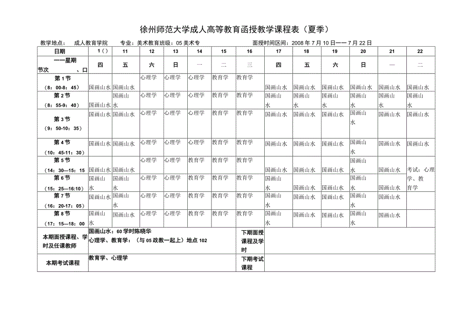 徐州师范大学成人高等教育函授教学课程表夏季.docx_第1页