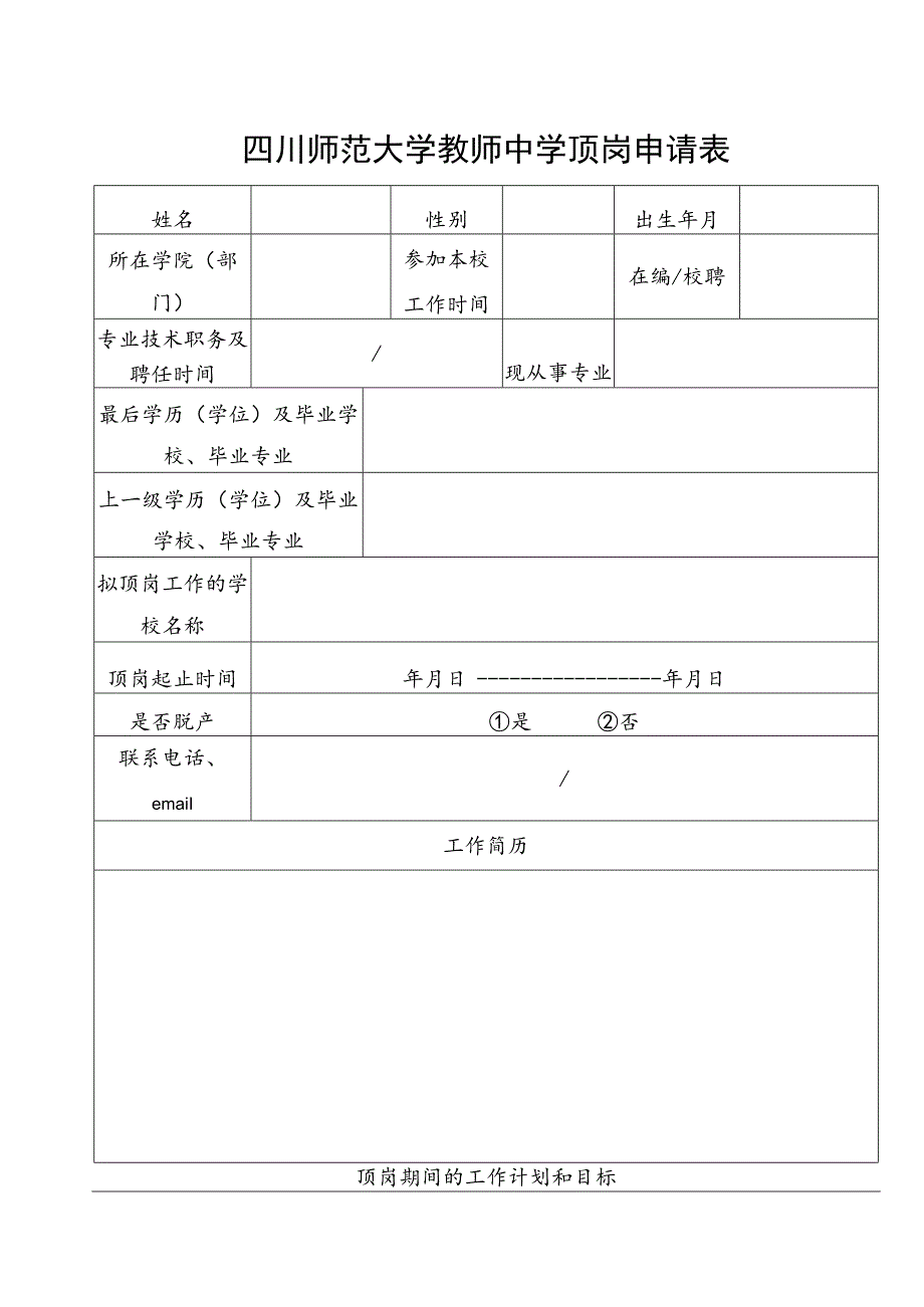 中学顶岗申请表.docx_第1页