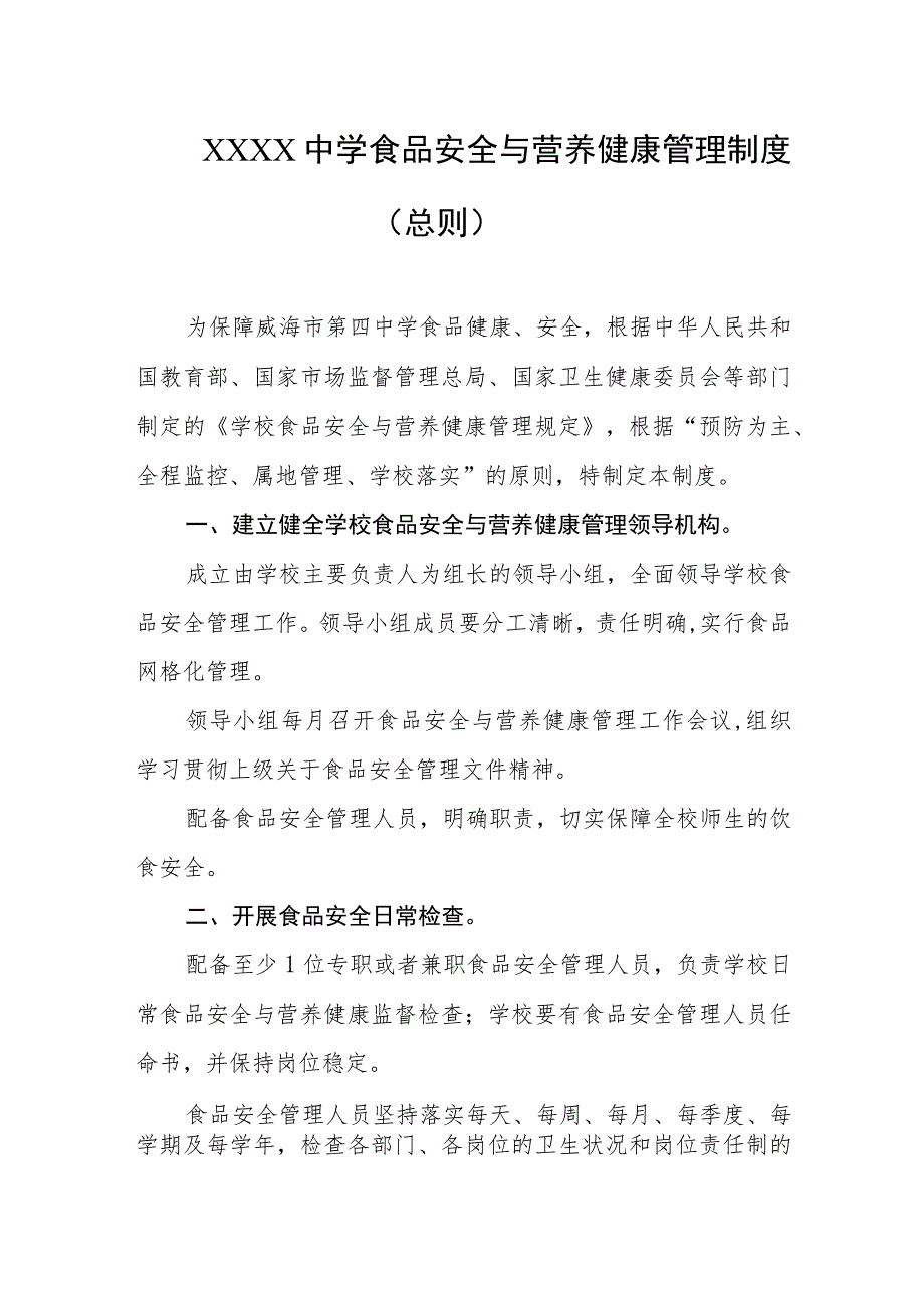 中学食品安全与营养健康管理制度（总则）.docx_第1页