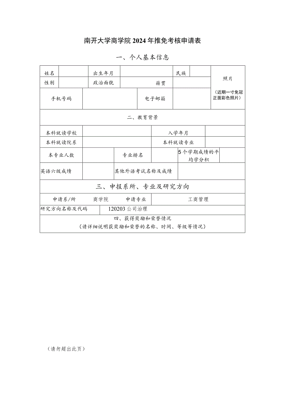 南开大学商学院2024年推免考核申请表.docx_第1页