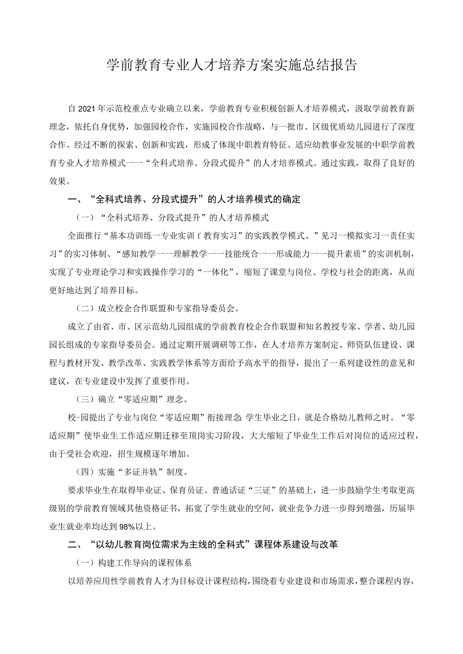 学前教育专业人才培养方案实施总结报告.docx_第1页