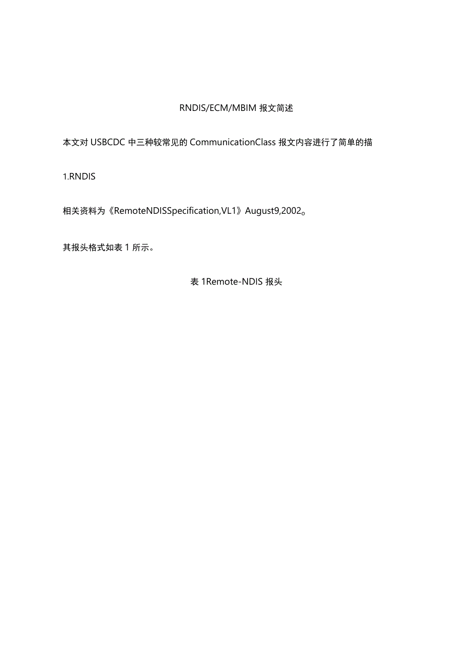 RNDIS-ECM及MBIM报文简述.docx_第1页