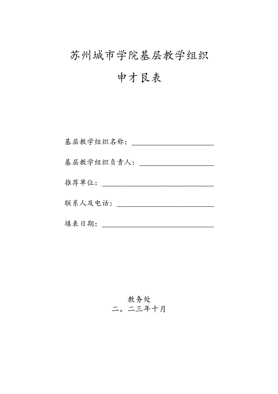 苏州城市学院基层教学组织申报表.docx_第1页