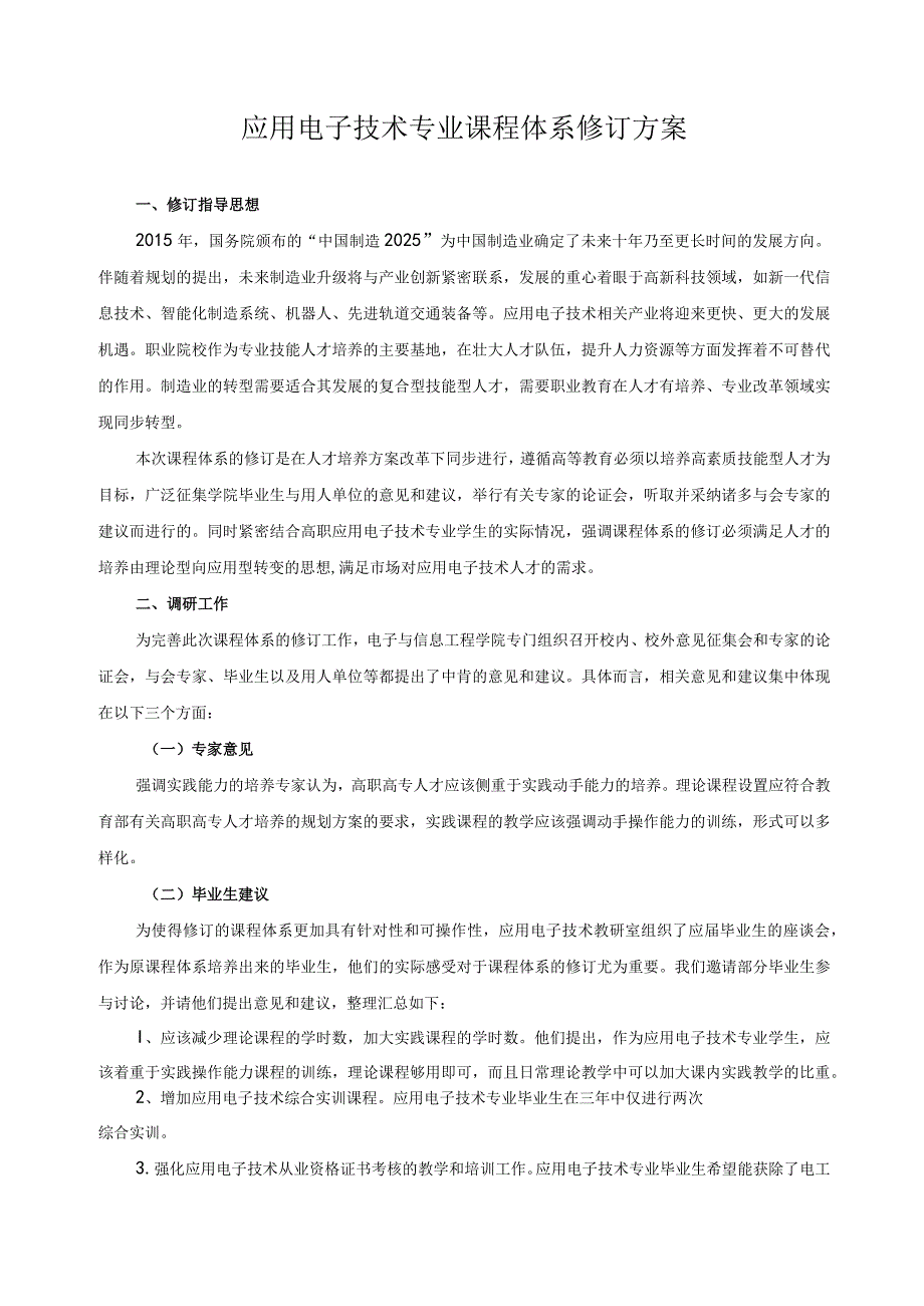 应用电子技术专业课程体系修订方案.docx_第1页