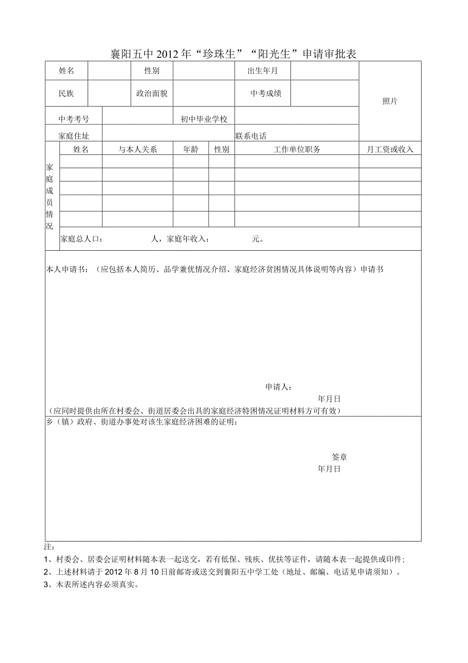 襄阳五中2012年“珍珠生”“阳光生”申请审批表.docx_第1页