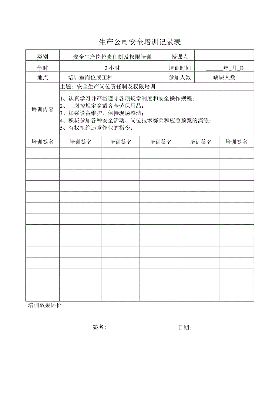 生产公司安全培训记录表.docx_第1页