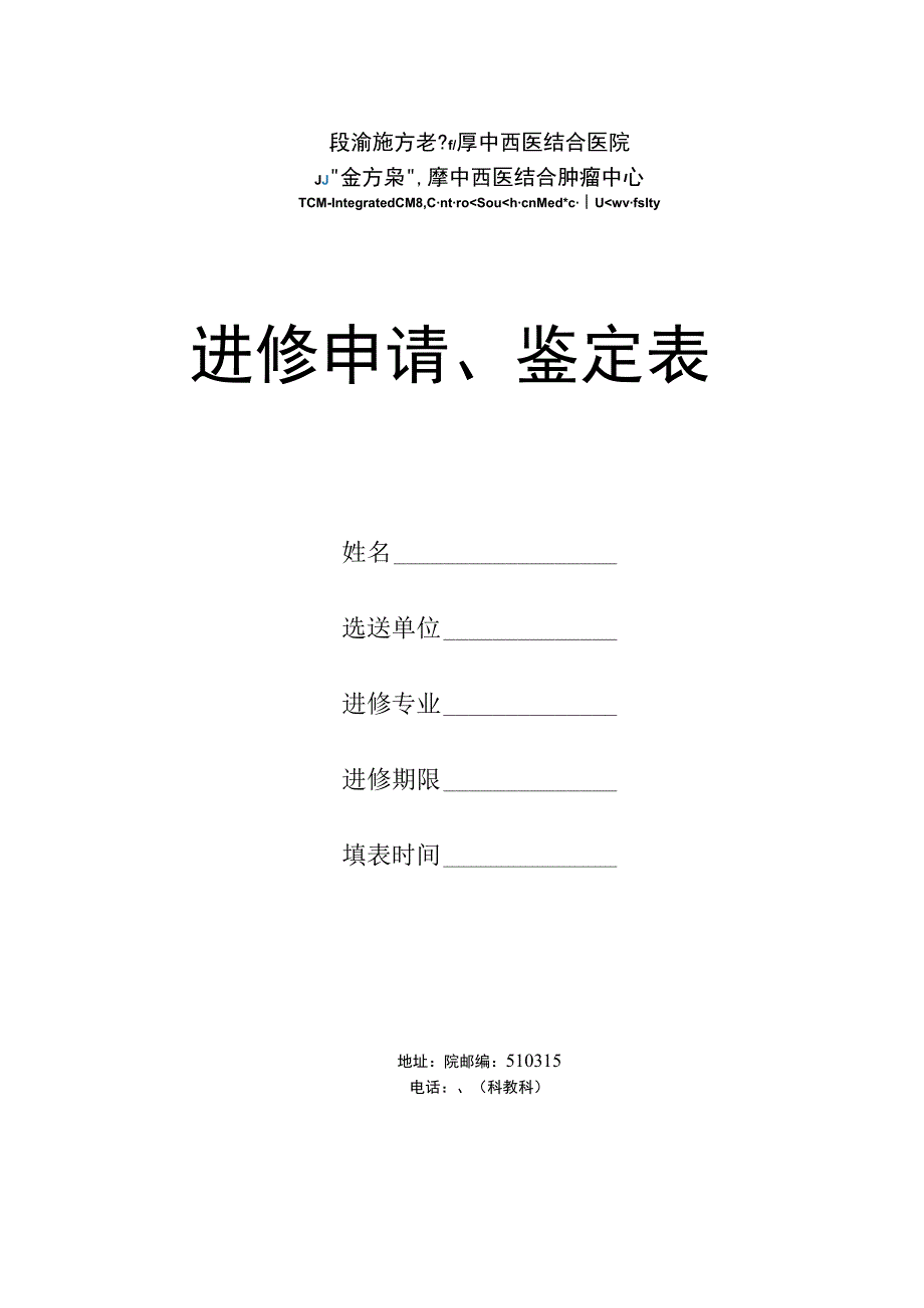 进修申请、鉴定表.docx_第1页