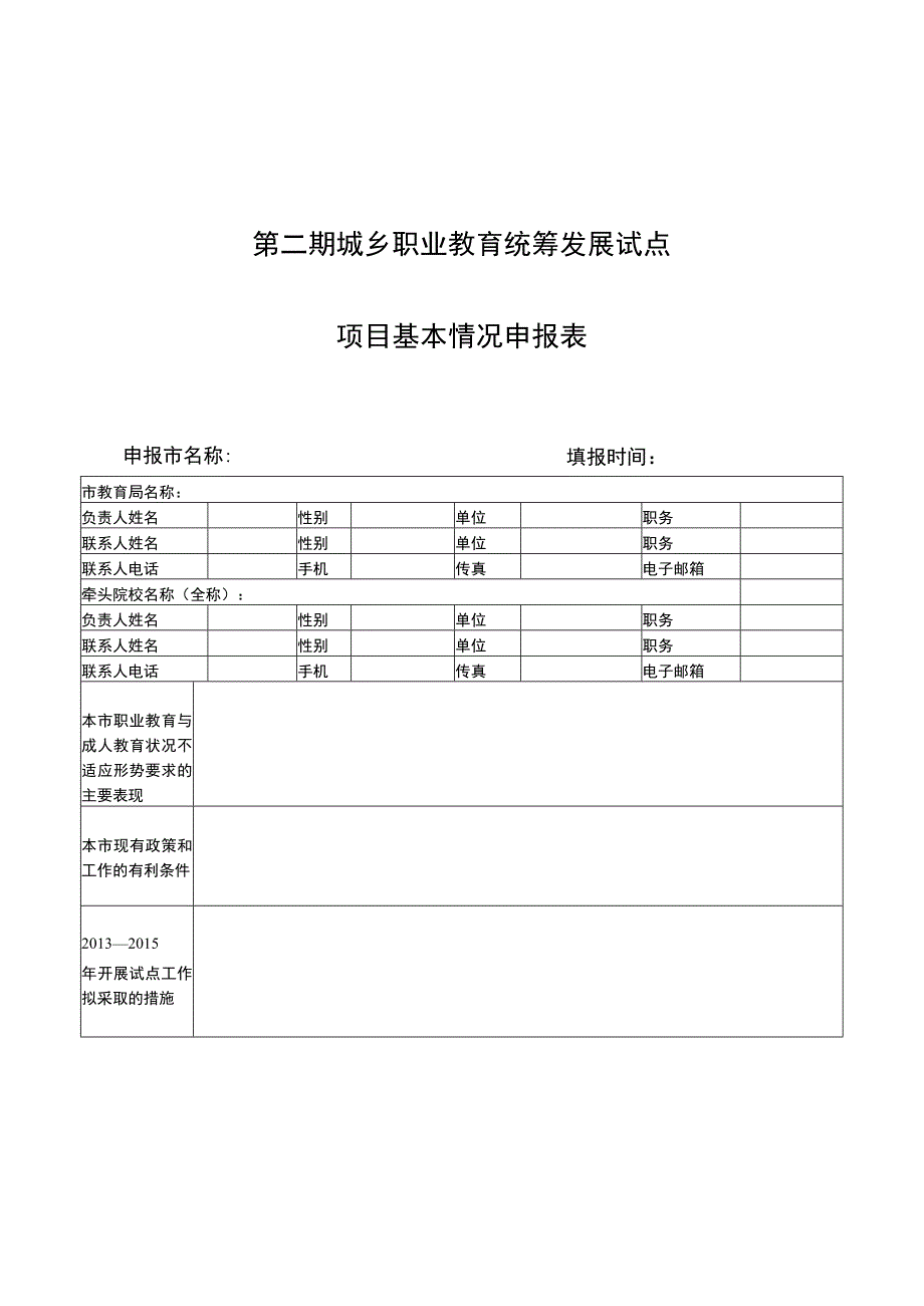 第二期城乡职业教育统筹发展试点项目基本情况申报表.docx_第1页