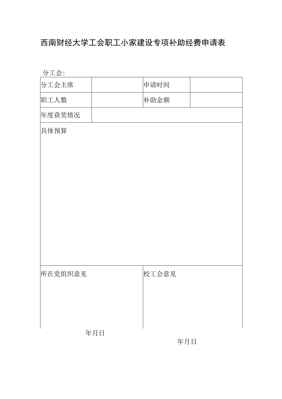 职工小家建设专项补助经费申请表.docx_第1页