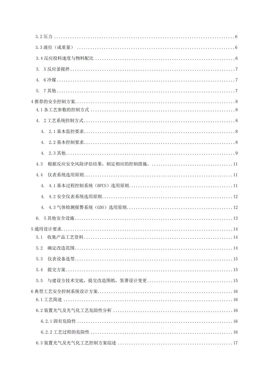 光气及光气化工艺安全控制设计指导方案.docx_第2页