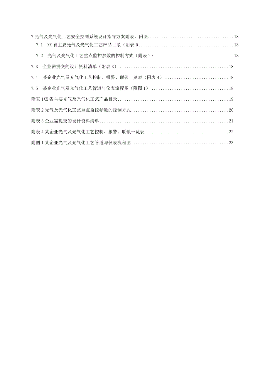 光气及光气化工艺安全控制设计指导方案.docx_第3页