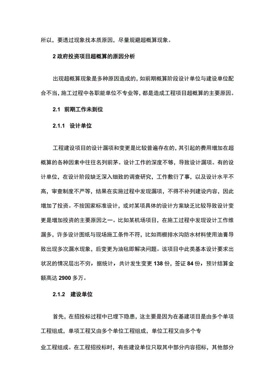 政府投资项目超概算的原因及控制措施.docx_第2页