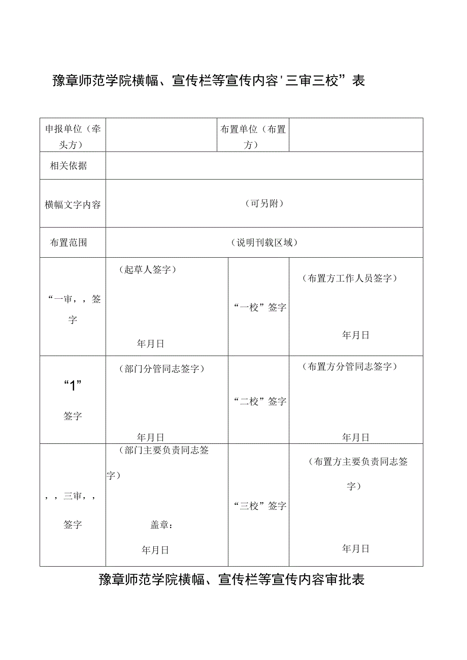 豫章师范学院横幅、宣传栏等宣传内容“三审三校”表.docx_第1页