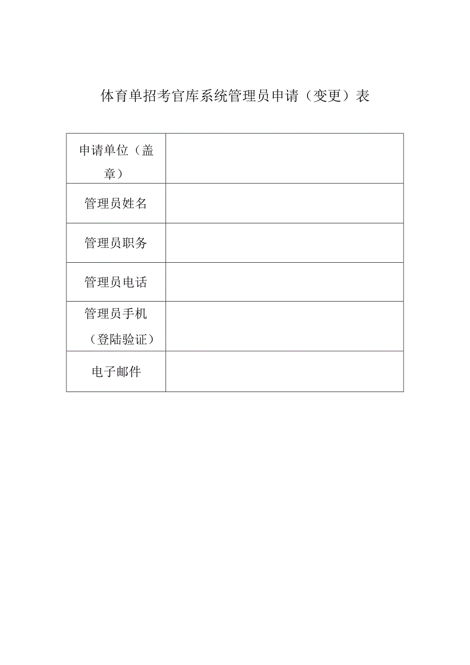 体育单招考官库系统管理员申请变更表.docx_第1页