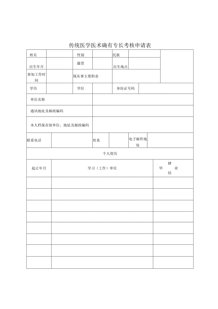 传统医学医术确有专长考核申请表.docx_第1页