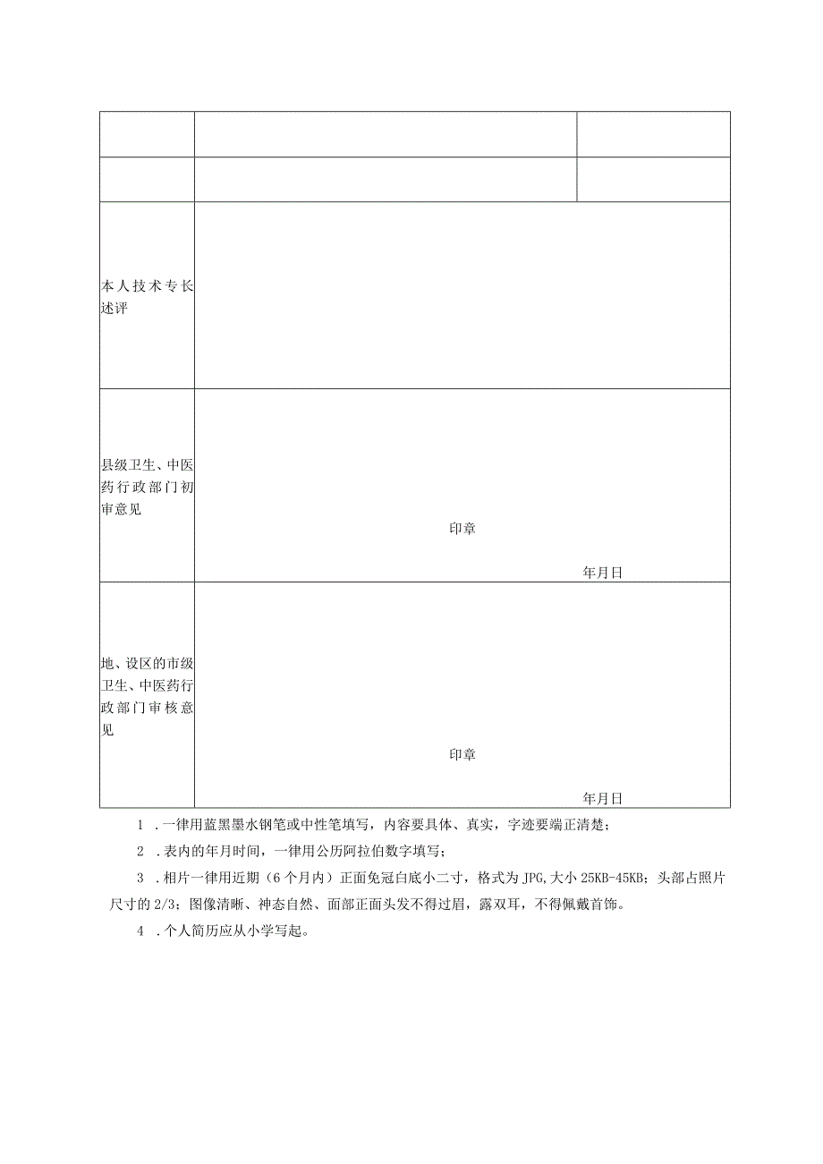 传统医学医术确有专长考核申请表.docx_第2页