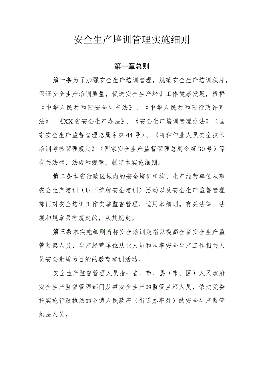 安全生产培训管理实施细则.docx_第1页