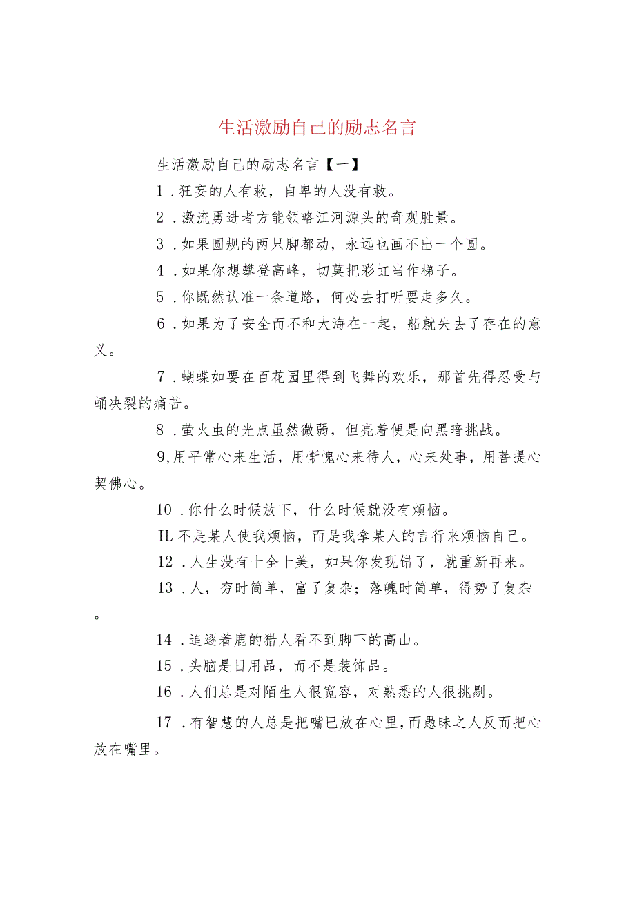 生活激励自己的励志名言.docx_第1页