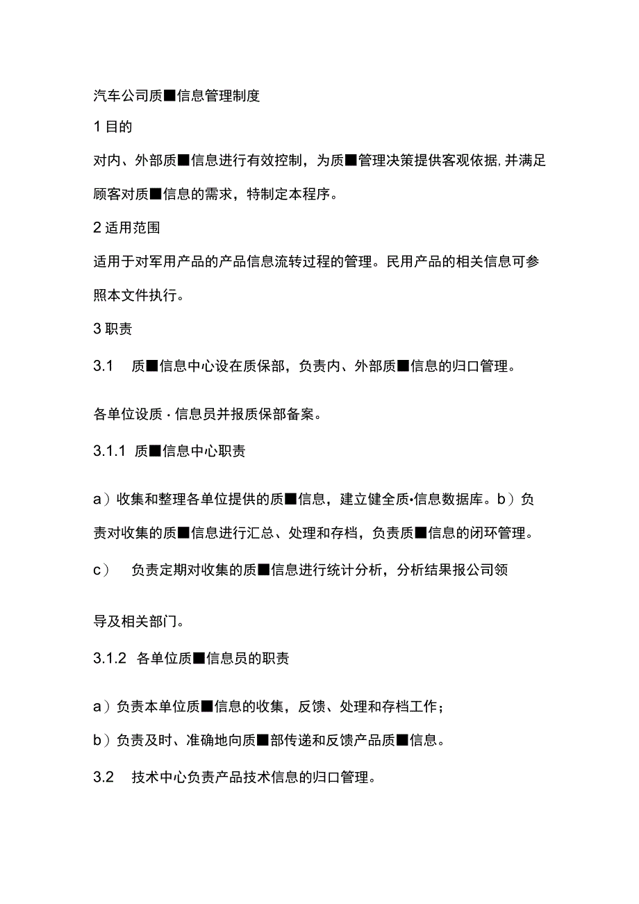 汽车公司质量信息管理制度.docx_第1页