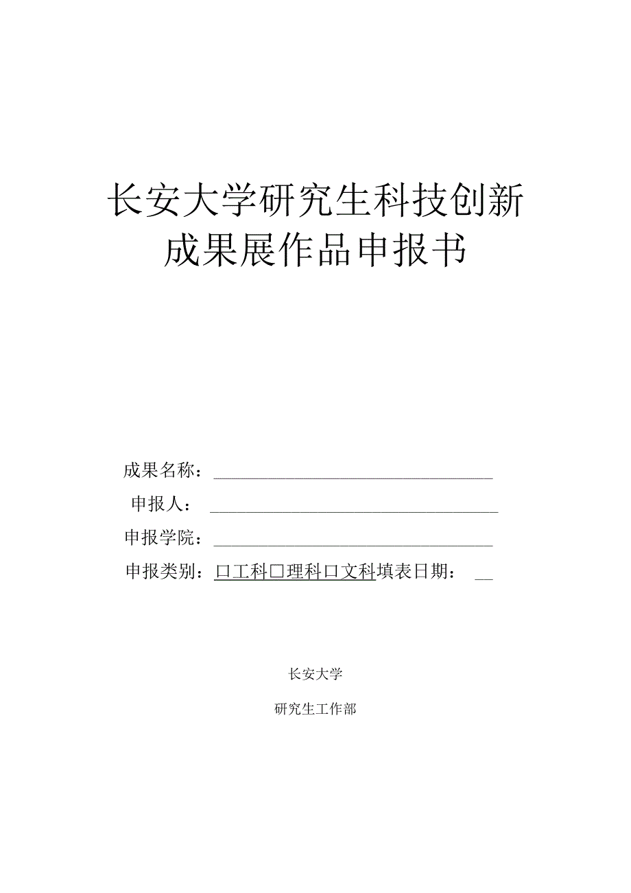 长安大学研究生科技创新成果展作品申报书.docx_第1页