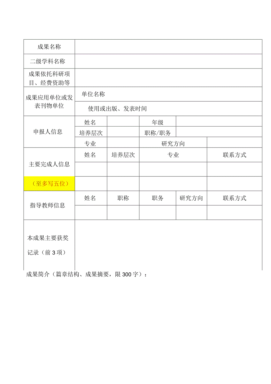 长安大学研究生科技创新成果展作品申报书.docx_第3页