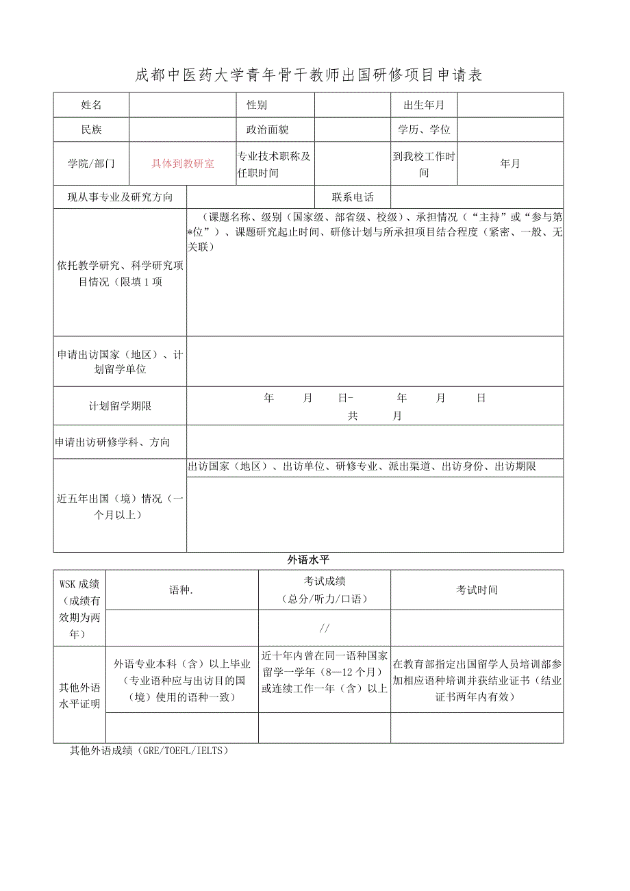 成都中医药大学青年骨干教师出国研修项目申请表.docx_第1页