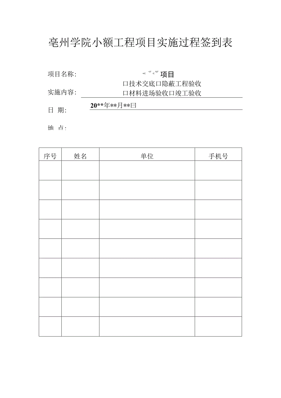 亳州学院小额工程项目实施过程签到表.docx_第1页