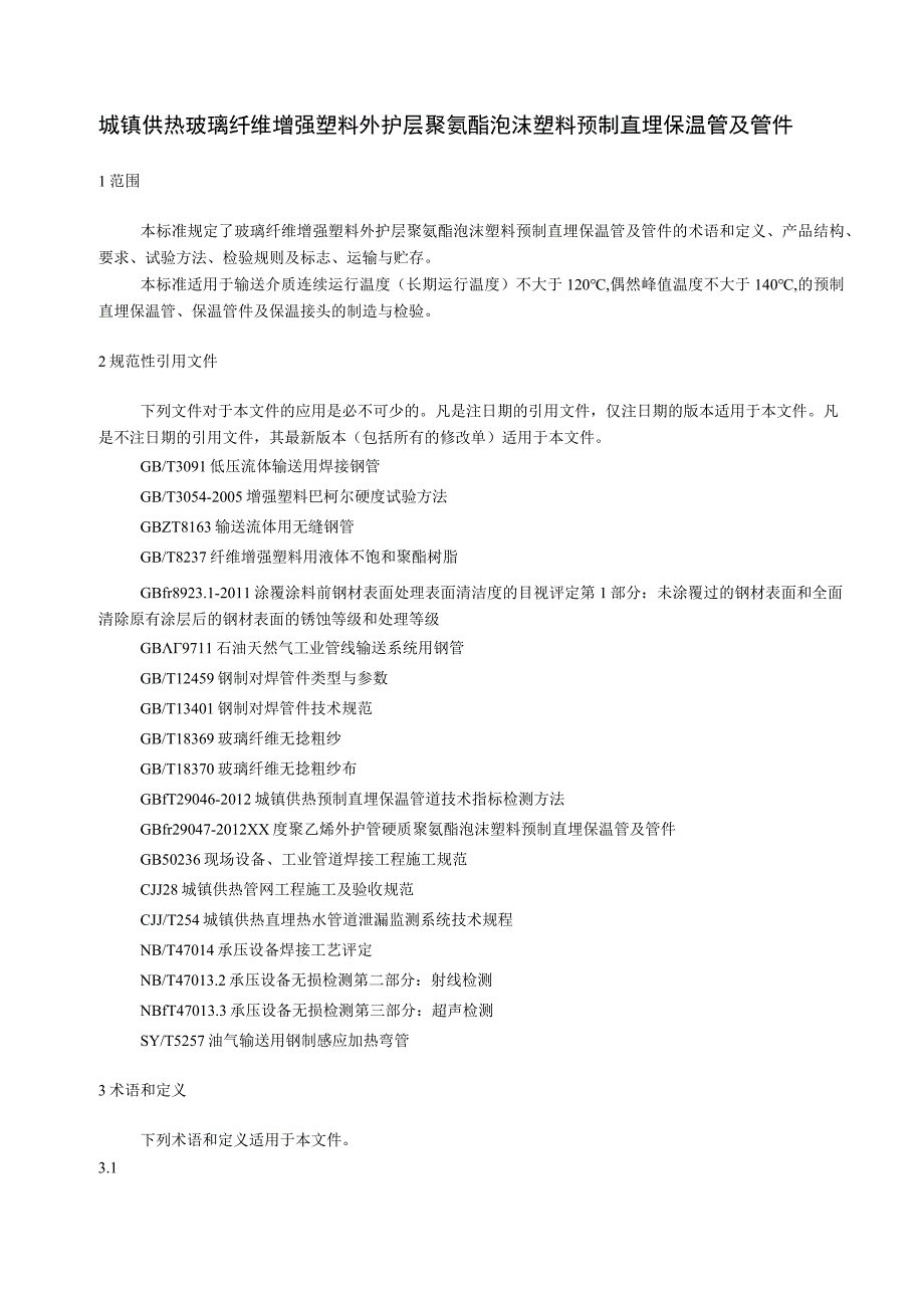 城镇供热 玻璃纤维增强塑料外护层聚氨酯泡沫塑料预制直埋保温管及管件.docx_第1页