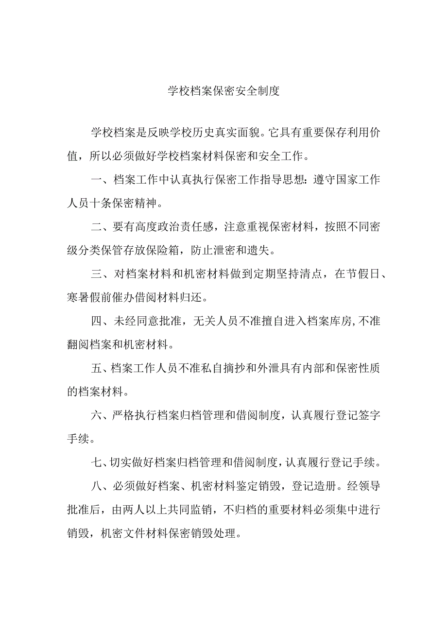 学校档案保密安全制度.docx_第1页